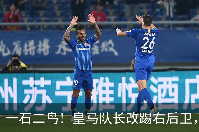 一石二鸟！皇马队长改踢右后卫，穆里尼奥这招战术调整有多高明
