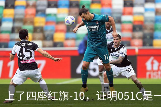 上了四座红旗-10，证明051C是一艘无需再装垂发的老舰